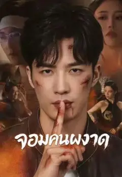 จอมคนผงาด พากย์ไทย