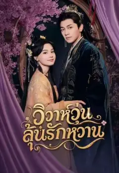 วิวาห์วุ่นลุ้นรักหวาน พากย์ไทย