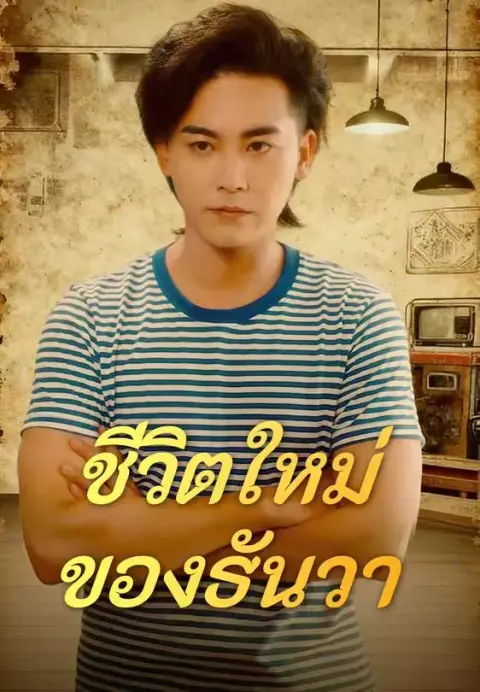 ชีวิตใหม่ของธันวา พากย์ไทย