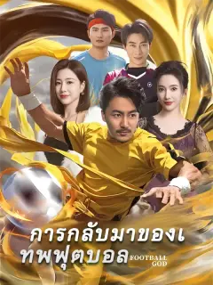 การกลับมาของเทพฟุตบอล พากย์ไทย