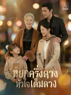 หยกครึ่งดวงหัวใจเต็มดวง พากย์ไทย