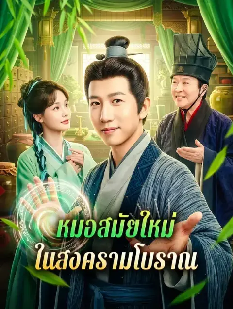 หมอสมัยใหม่ในสงครามโบราณ พากย์ไทย
