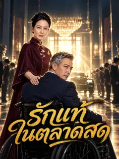 รักแท้ในตลาดสด พากย์ไทย