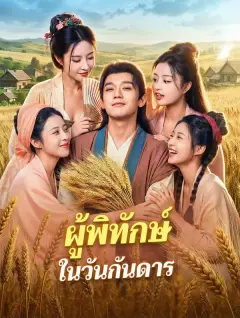 ผู้พิทักษ์ในวันกันดาร พากย์ไทย