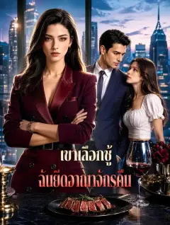 เขาเลือกชู้ฉันยึดอาณาจักรคืน พากย์ไทย