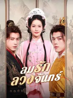 ลมรักลวงจันทร์ พากย์ไทย