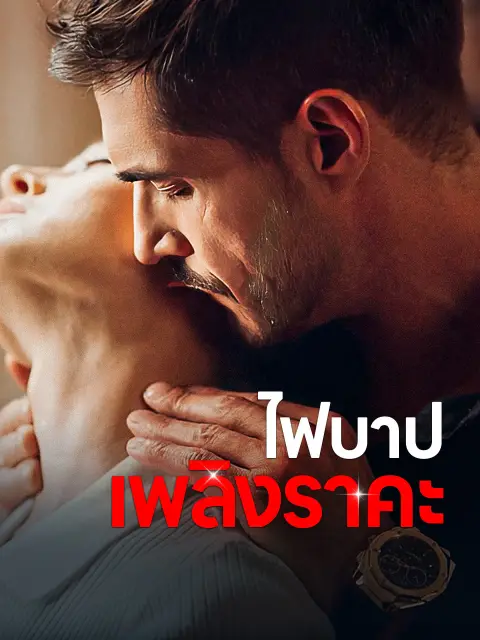 ไฟบาปเพลิงราคะ พากย์ไทย