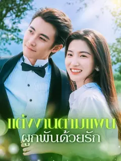 แต่งงานตามแผนผูกพันด้วยรัก พากย์ไทย