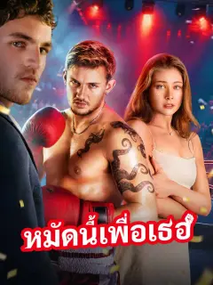 หมัดนี้เพื่อเธอ พากย์ไทย