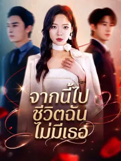 จากนี้ไปชีวิตฉันไม่มีเธอ พากย์ไทย