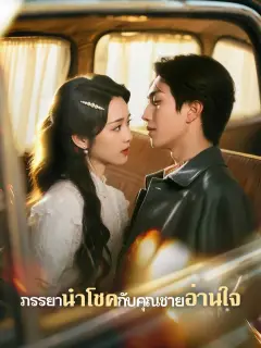ภรรยานำโชคกับคุณชายอ่านใจ พากย์ไทย