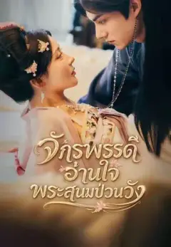 จักรพรรดิอ่านใจพระสนมป่วนวัง พากย์ไทย