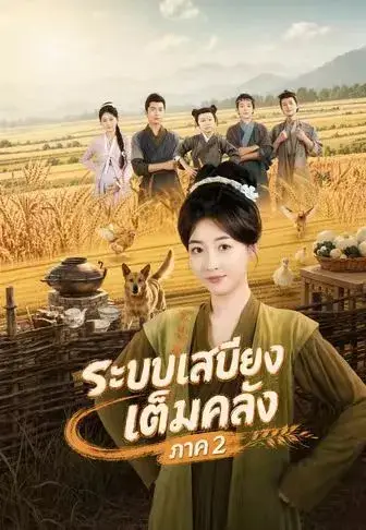 ระบบเสบียงเต็มคลังภาค2 ซับไทย