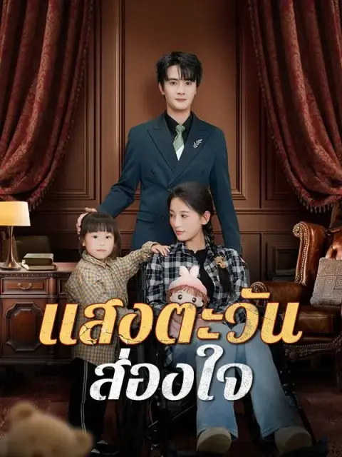 แสงตะวันส่องใจ พากย์ไทย