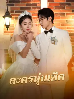 ละครหุ่นเชิด พากย์ไทย