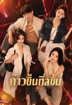 ก้าวขึ้นทีละขั้น พากย์ไทย