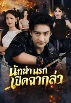 นักฆ่านรกเปิดฉากล่า พากย์ไทย