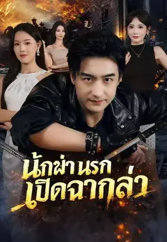 นักฆ่านรกเปิดฉากล่า พากย์ไทย