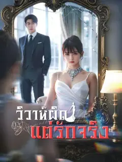 วิวาห์ผิดแต่รักจริง พากย์ไทย
