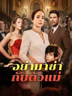 อย่ามาซ่ากับตัวแม่ พากย์ไทย