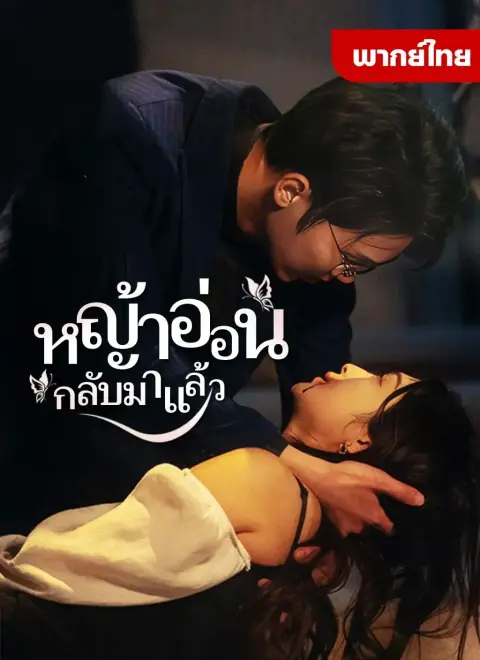 หญ้าอ่อนกลับมาแล้ว1 พากย์ไทย