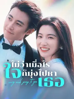 ไม่ว่าเมื่อไรใจก็มุ่งไปหาเธอ ซับไทย