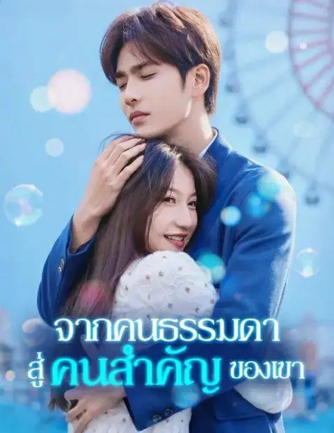 จากคนธรรมดาสู่คนสำคัญของเขา พากย์ไทย