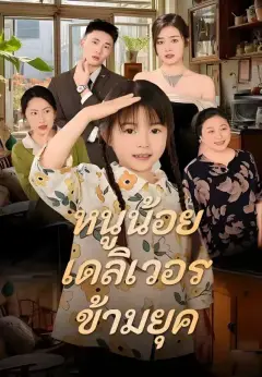 หนูน้อยเดลิเวอรี่ข้ามยุค พากย์ไทย