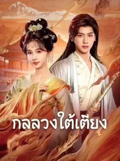 กลลวงใต้เตียง พากย์ไทย