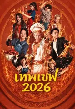 เทพเชฟ2026 พากย์ไทย
