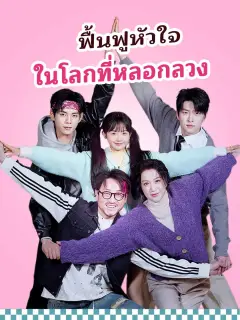 ฟื้นฟูหัวใจในโลกที่หลอกลวง พากย์ไทย