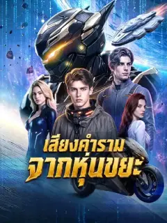 เสียงคำรามจากหุ่นขยะ พากย์ไทย