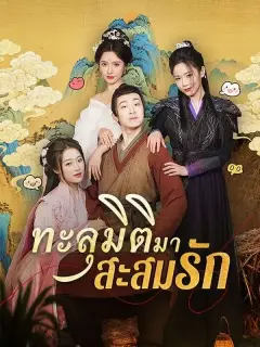 ทะลุมิติมาสะสมรัก พากย์ไทย