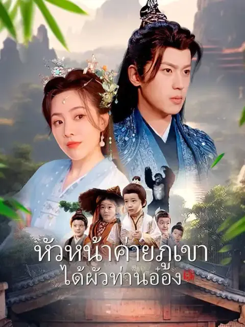หัวหน้าค่ายภูเขาได้ผัวท่านอ๋อง พากย์ไทย