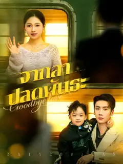 จากลาปลดพันธะ ซับไทย