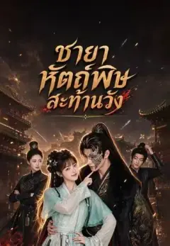 ชายาหัตถ์พิษสะท้านวัง พากย์ไทย
