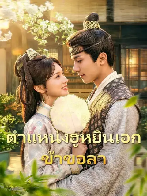 ตำแหน่งฮูหยินเอกข้าขอลา พากย์ไทย