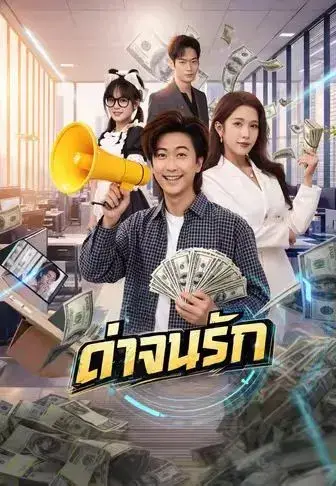 ด่าจนรัก ซับไทย
