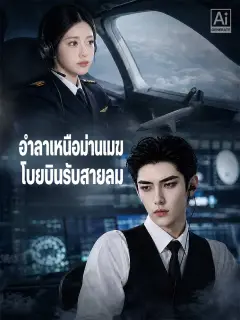 อำลาเหนือม่านเมฆโบยบินรับสายลม พากย์ไทย