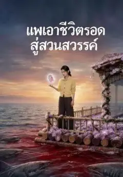 แพเอาชีวิตรอดสู่สวนสวรรค์ พากย์ไทย