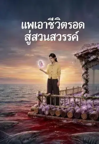 แพเอาชีวิตรอดสู่สวนสวรรค์ พากย์ไทย
