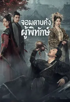 จอมดาบคลั่งผู้พิทักษ์ พากย์ไทย
