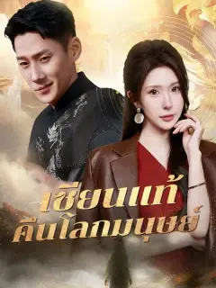 เซียนแท้คืนโลกมนุษย์ ซับไทย