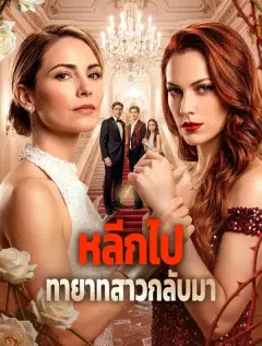 หลีกไปทายาทสาวกลับมา พากย์ไทย