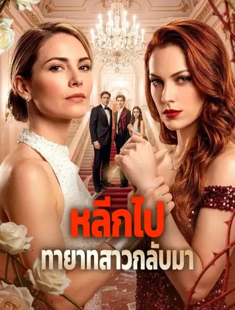หลีกไปทายาทสาวกลับมา พากย์ไทย