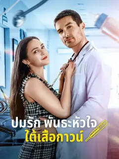 ปมรักพันธะหัวใจใต้เสื้อกาวน์ พากย์ไทย