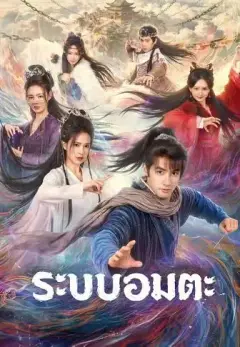 ระบบอมตะ พากย์ไทย