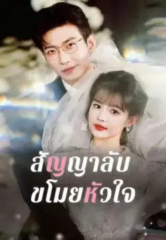 สัญญาลับขโมยหัวใจ พากย์ไทย