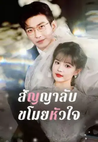 สัญญาลับขโมยหัวใจ พากย์ไทย