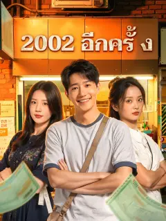2002อีกครั้ง พากย์ไทย